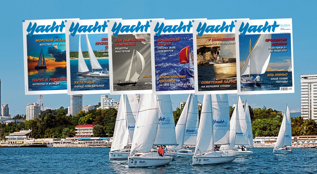 YACHT Russia magazine – the key supporter of the Open Russian and the Gazprom Dragon European Championship 2016
