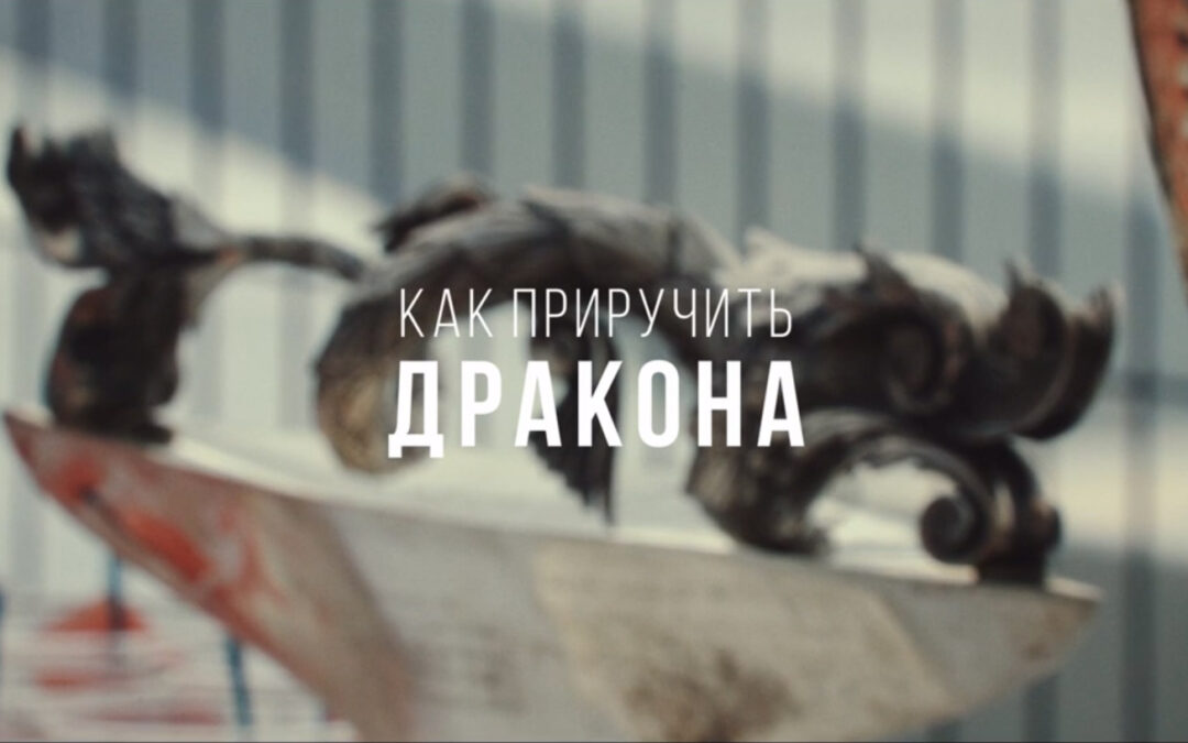 Как приручить дракона